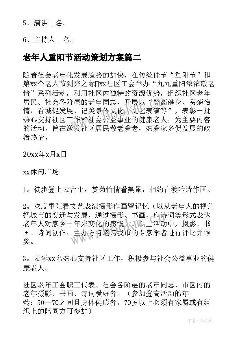 2023年老年人重阳节活动策划方案(精选7篇)