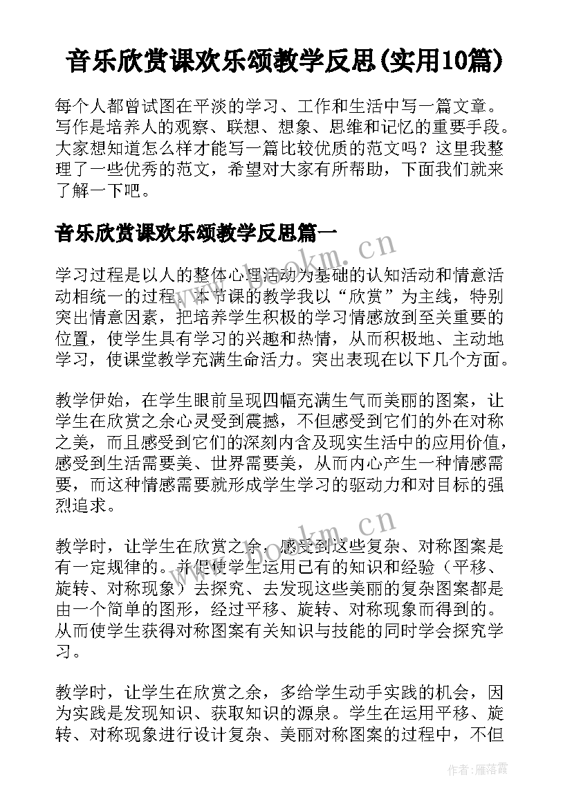 音乐欣赏课欢乐颂教学反思(实用10篇)