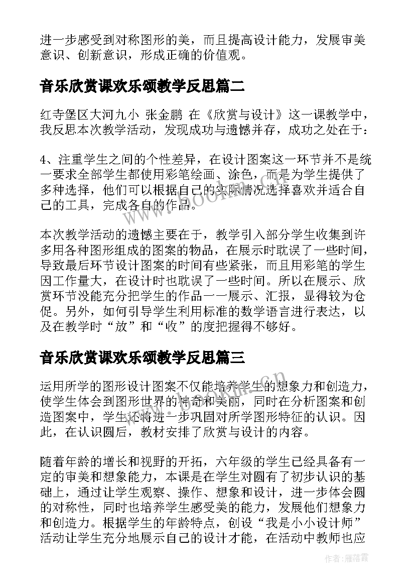 音乐欣赏课欢乐颂教学反思(实用10篇)