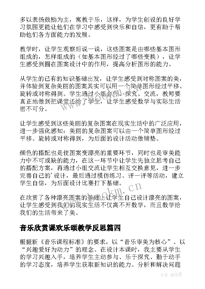 音乐欣赏课欢乐颂教学反思(实用10篇)