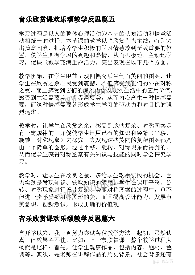 音乐欣赏课欢乐颂教学反思(实用10篇)