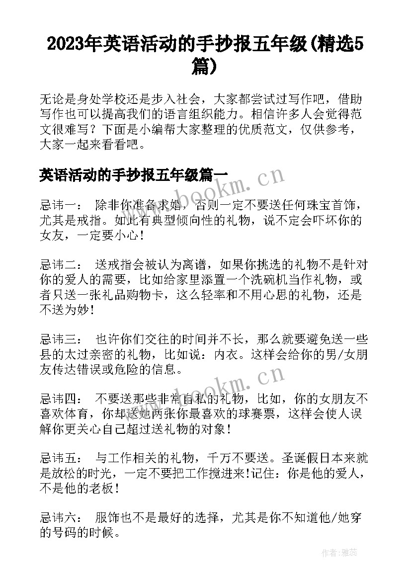 2023年英语活动的手抄报五年级(精选5篇)