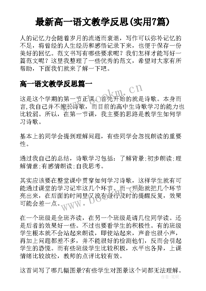 最新高一语文教学反思(实用7篇)