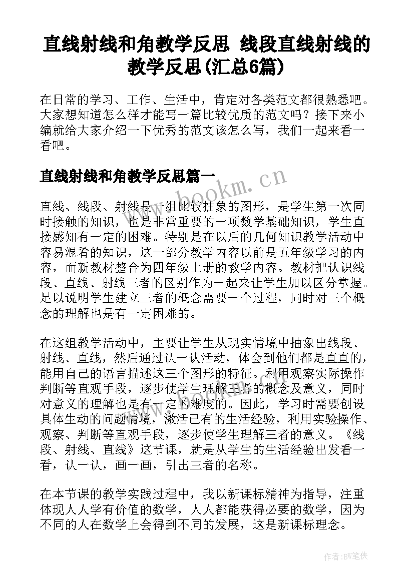 直线射线和角教学反思 线段直线射线的教学反思(汇总6篇)