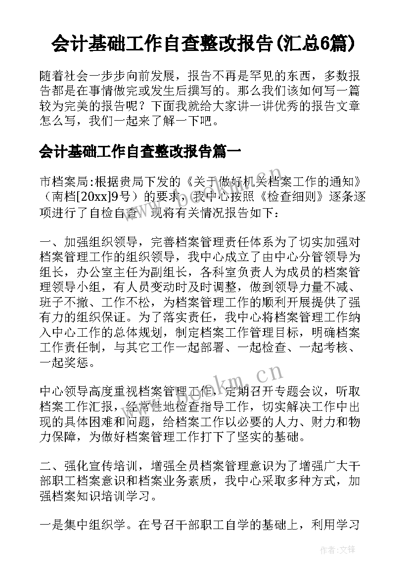 会计基础工作自查整改报告(汇总6篇)