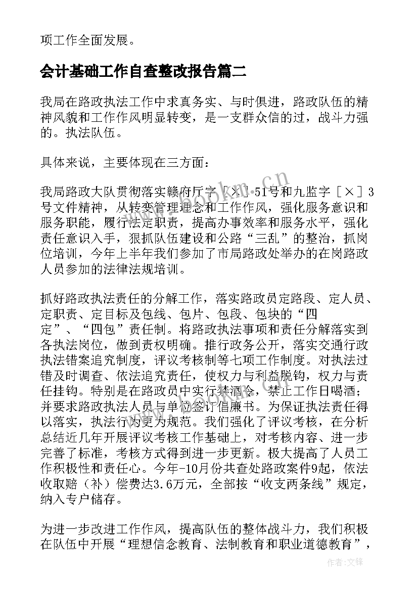 会计基础工作自查整改报告(汇总6篇)