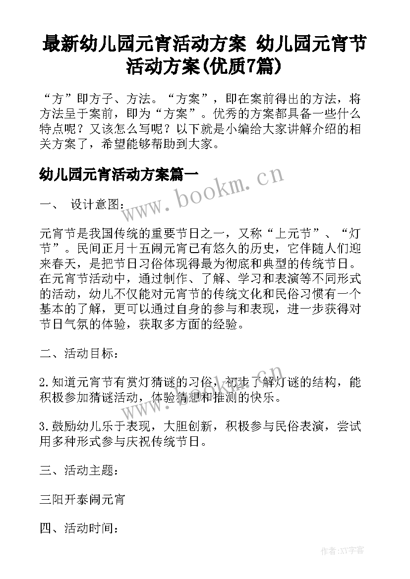 最新幼儿园元宵活动方案 幼儿园元宵节活动方案(优质7篇)