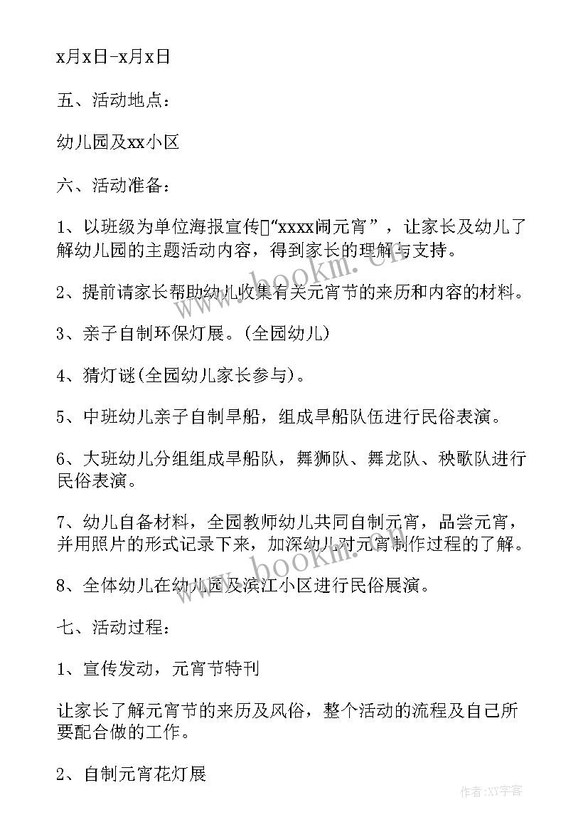 最新幼儿园元宵活动方案 幼儿园元宵节活动方案(优质7篇)