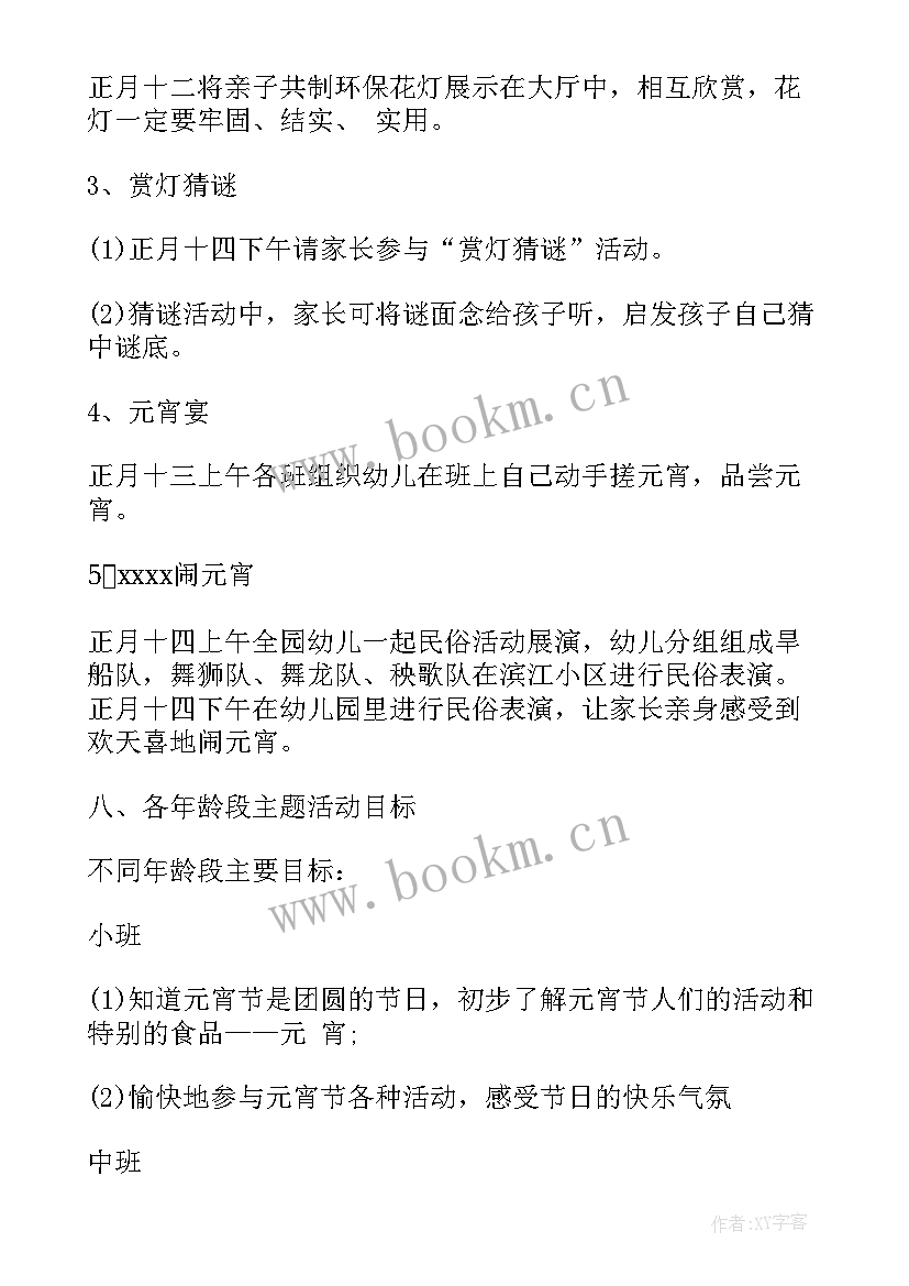 最新幼儿园元宵活动方案 幼儿园元宵节活动方案(优质7篇)