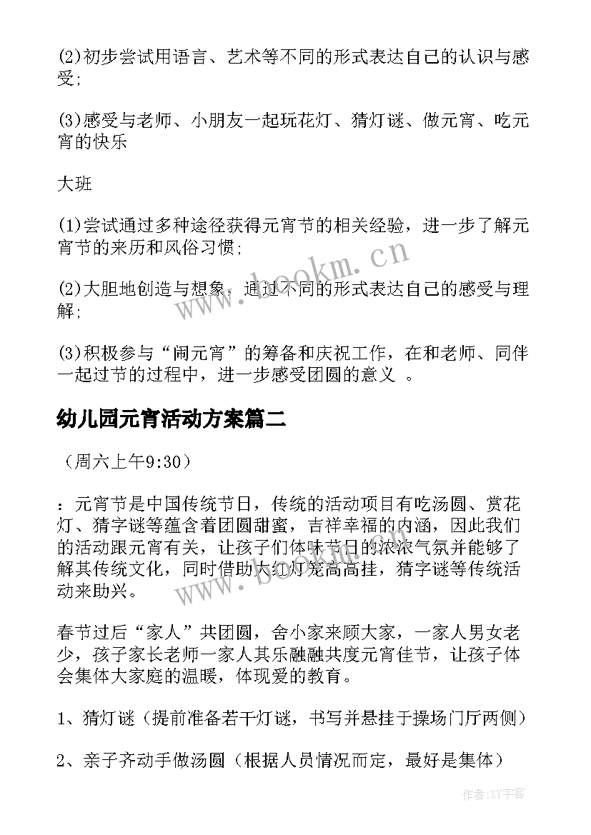 最新幼儿园元宵活动方案 幼儿园元宵节活动方案(优质7篇)