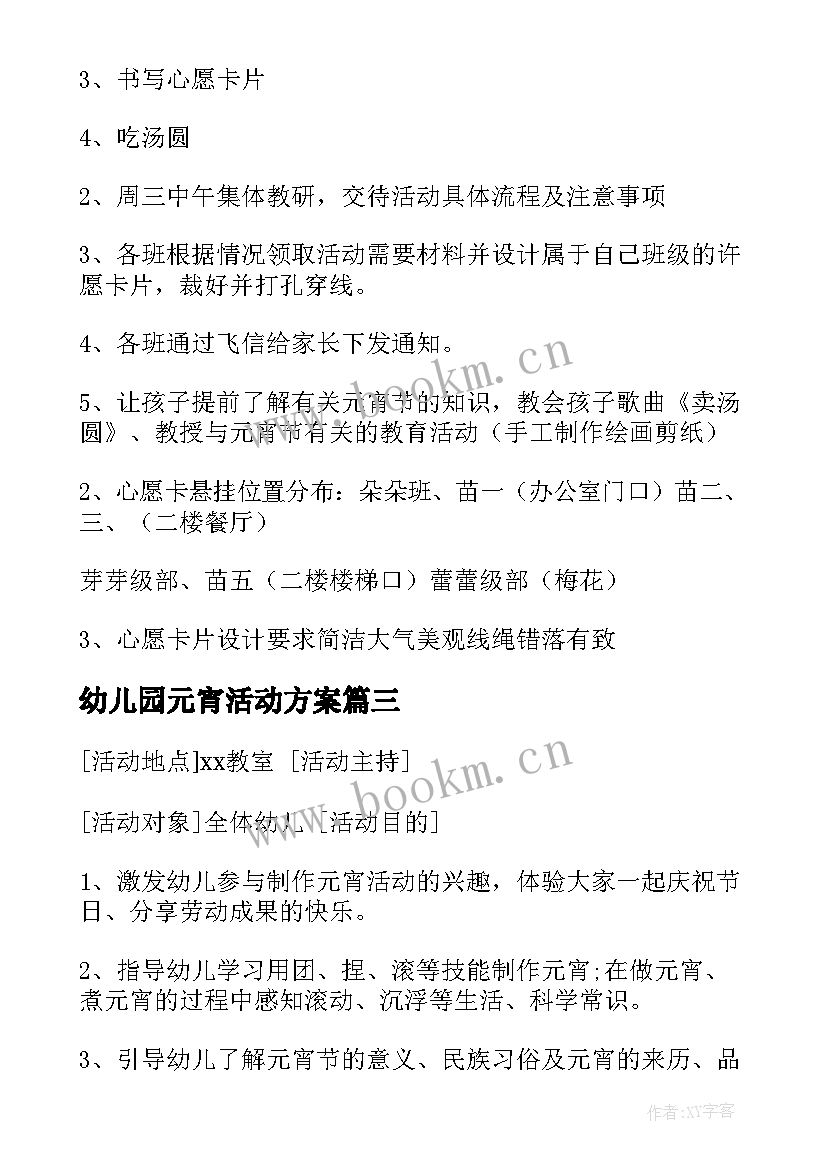 最新幼儿园元宵活动方案 幼儿园元宵节活动方案(优质7篇)