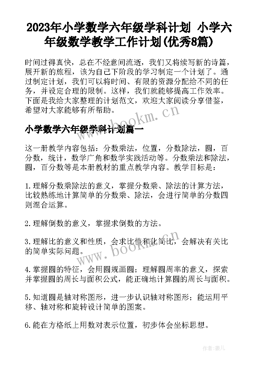 2023年小学数学六年级学科计划 小学六年级数学教学工作计划(优秀8篇)