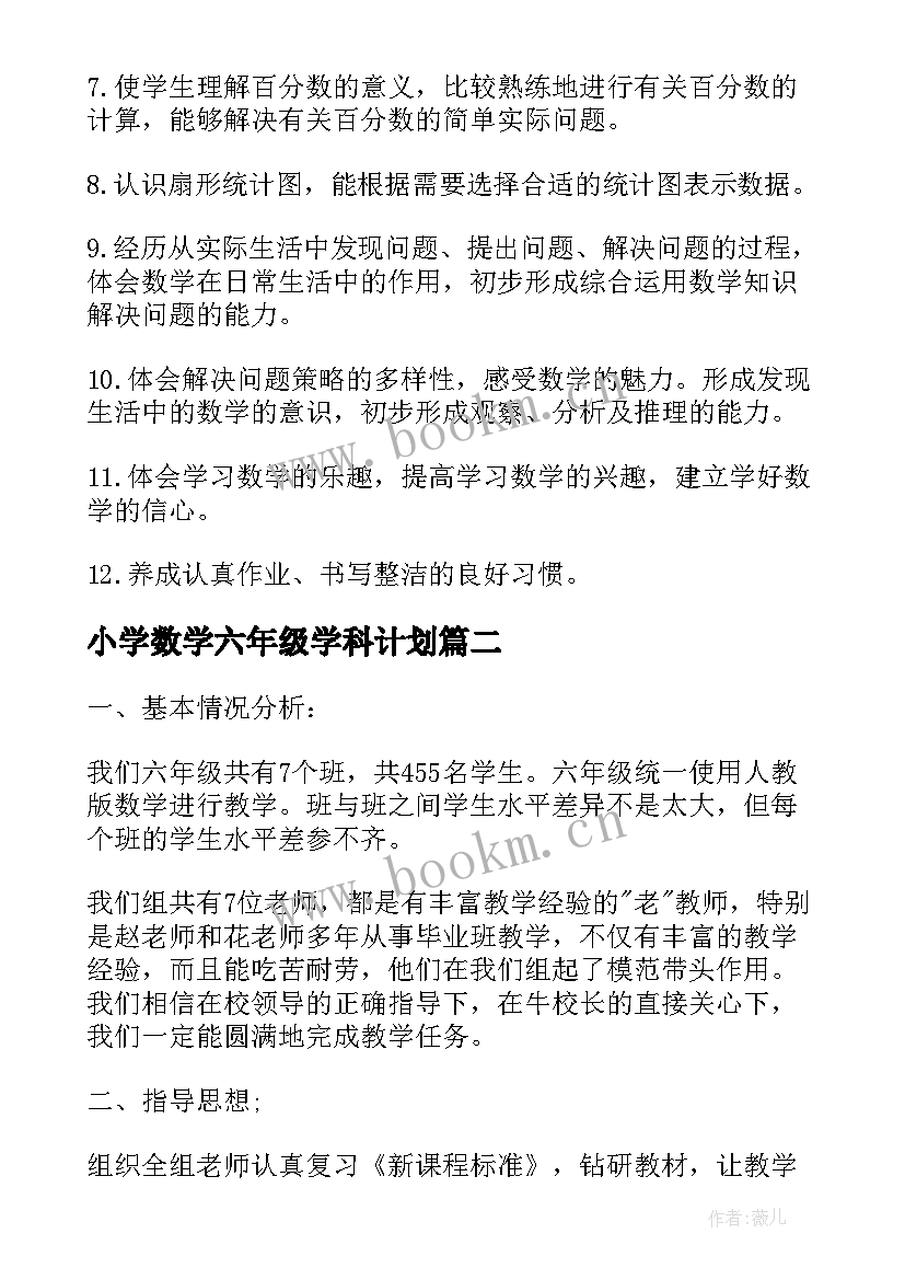 2023年小学数学六年级学科计划 小学六年级数学教学工作计划(优秀8篇)