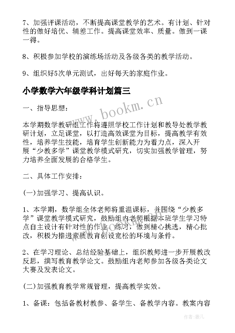 2023年小学数学六年级学科计划 小学六年级数学教学工作计划(优秀8篇)