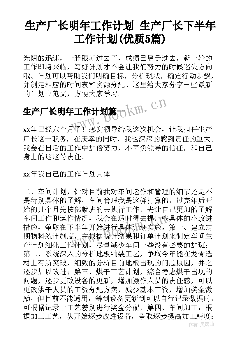 生产厂长明年工作计划 生产厂长下半年工作计划(优质5篇)