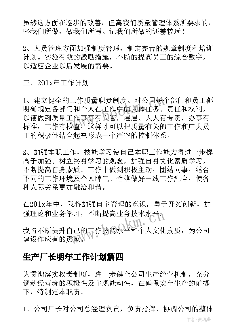 生产厂长明年工作计划 生产厂长下半年工作计划(优质5篇)