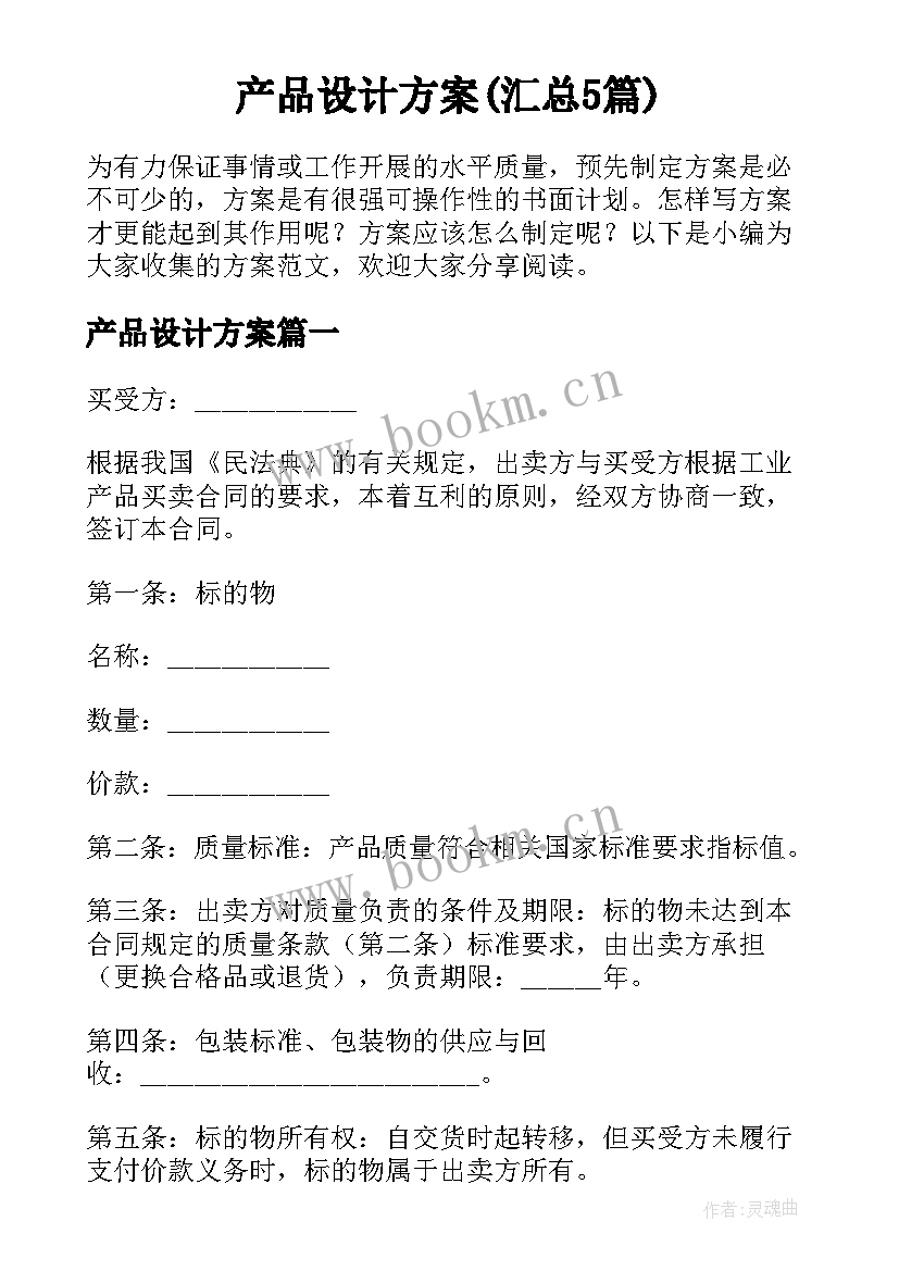 产品设计方案(汇总5篇)