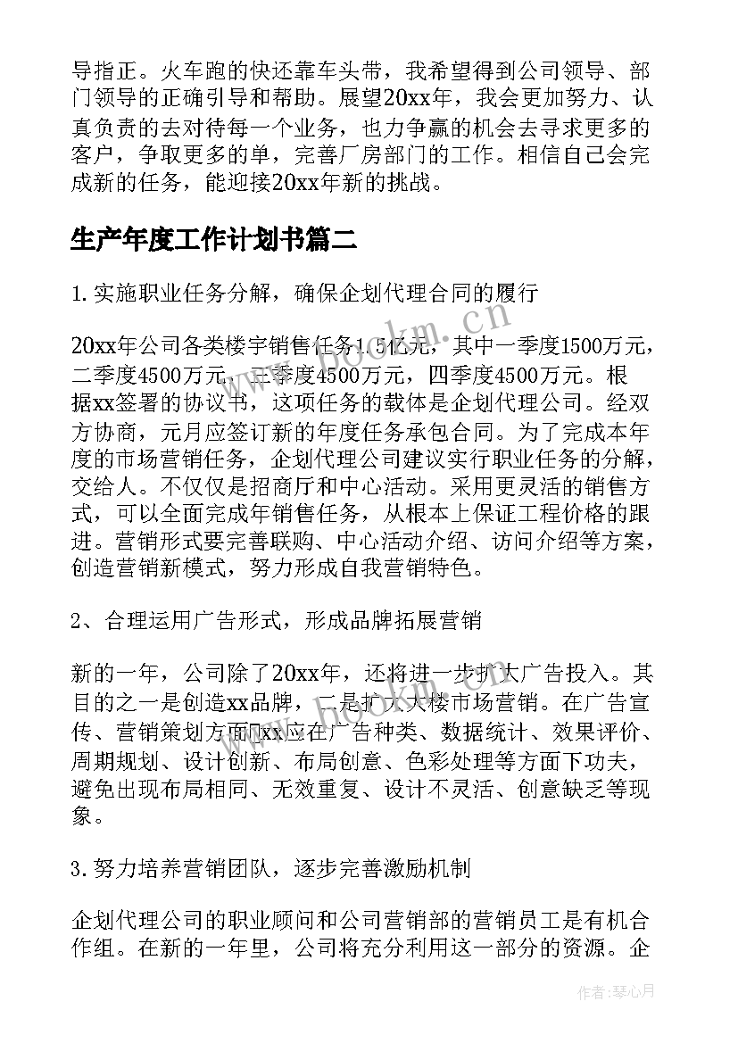 2023年生产年度工作计划书(模板10篇)