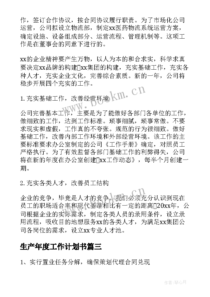 2023年生产年度工作计划书(模板10篇)