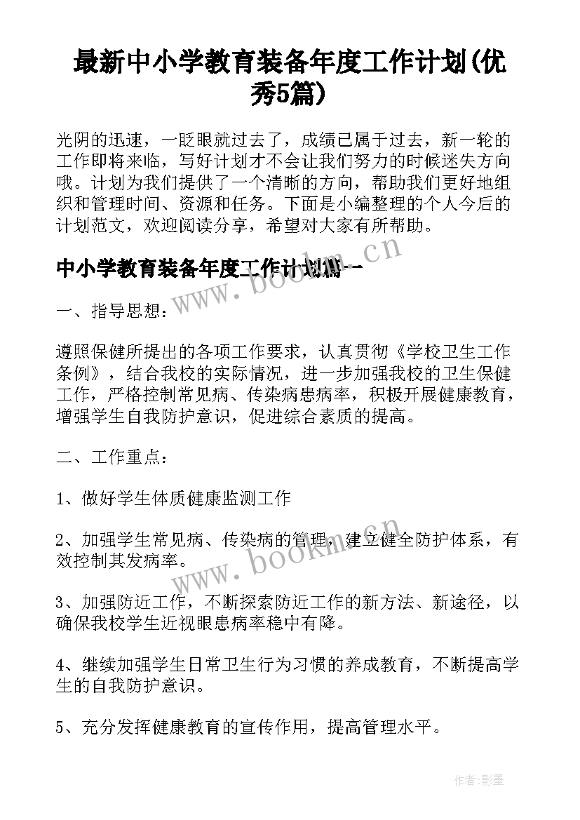 最新中小学教育装备年度工作计划(优秀5篇)