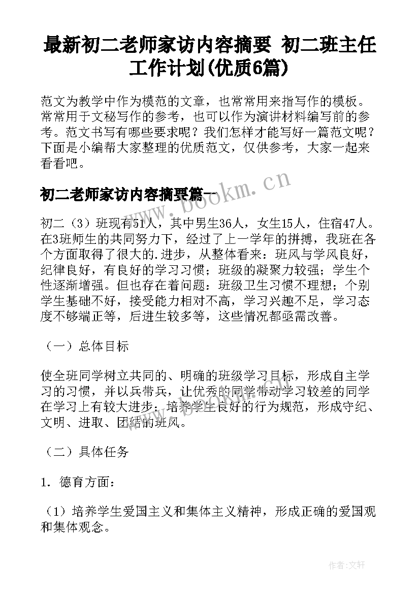 最新初二老师家访内容摘要 初二班主任工作计划(优质6篇)