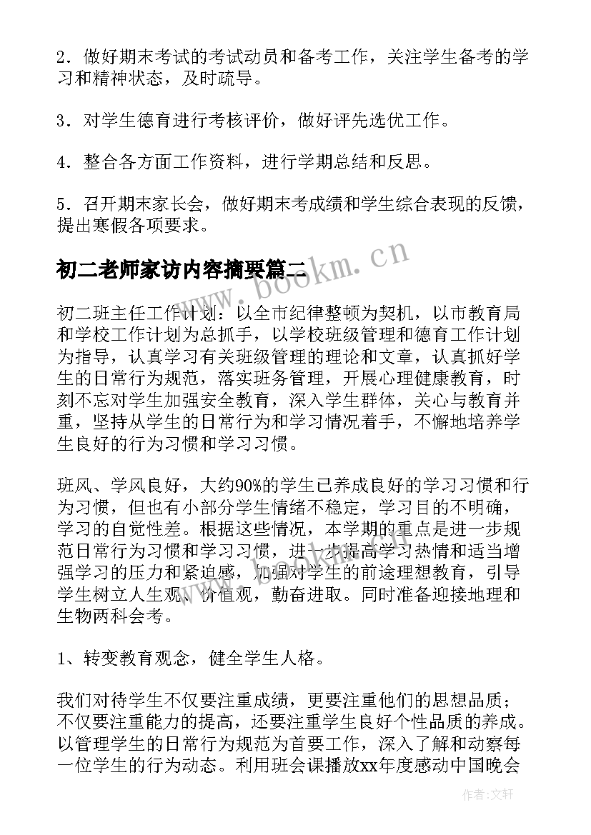 最新初二老师家访内容摘要 初二班主任工作计划(优质6篇)