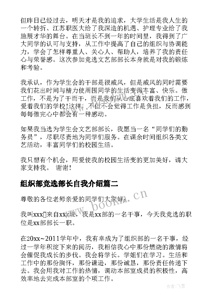 2023年组织部竞选部长自我介绍 竞选组织部部长演讲稿(通用7篇)