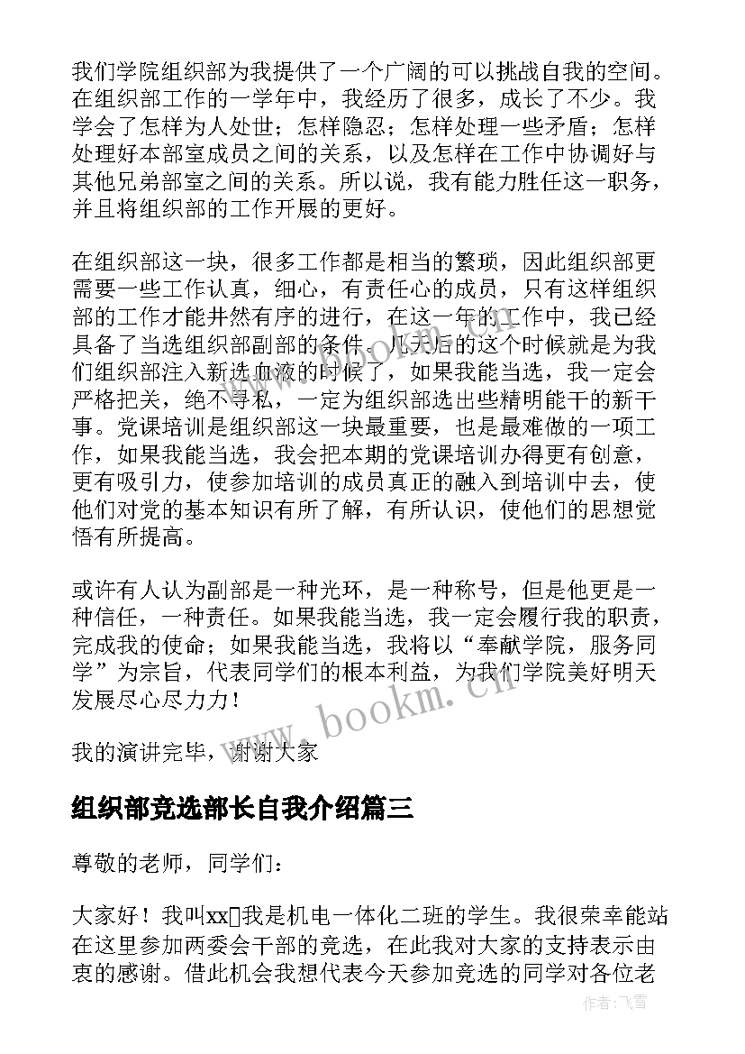 2023年组织部竞选部长自我介绍 竞选组织部部长演讲稿(通用7篇)