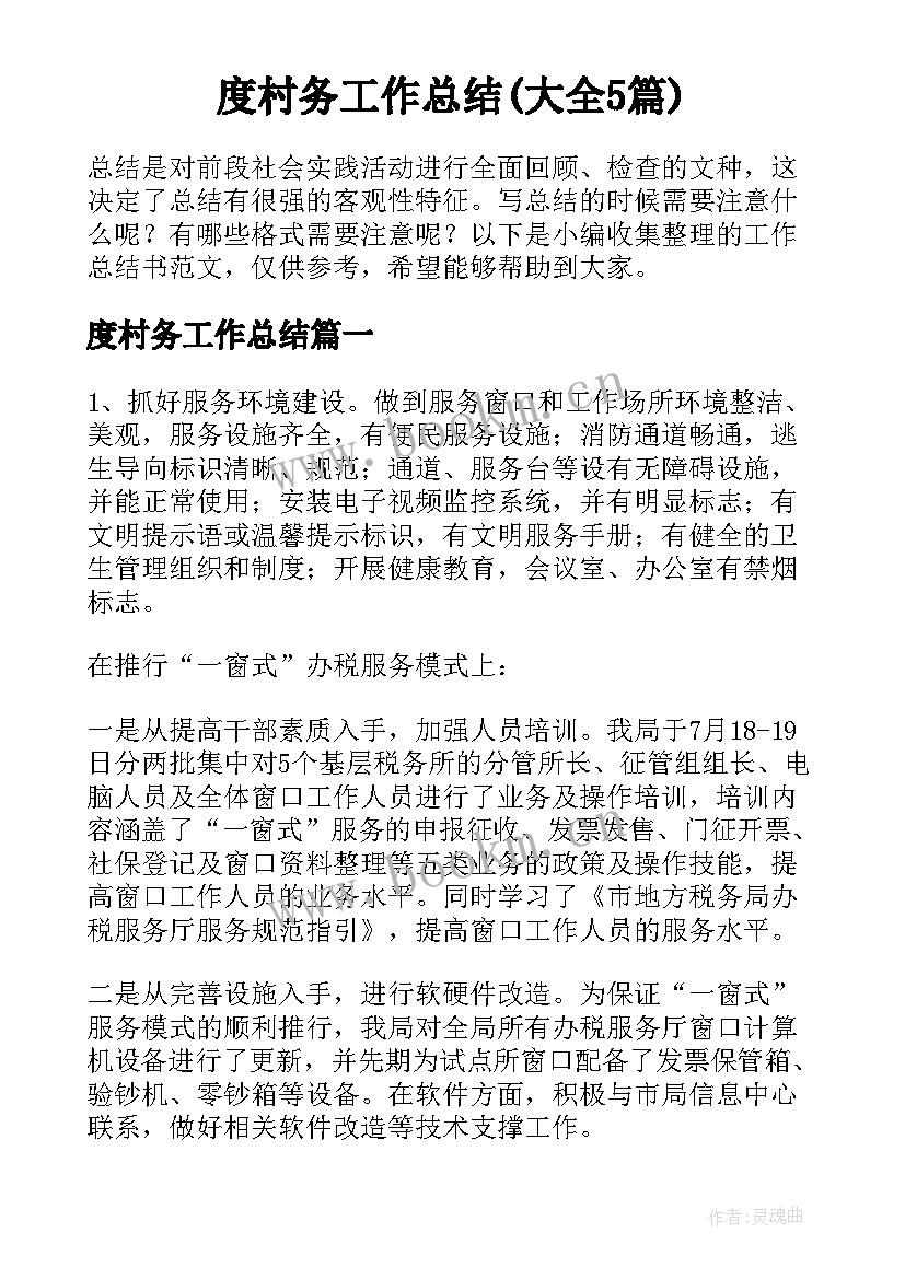 度村务工作总结(大全5篇)