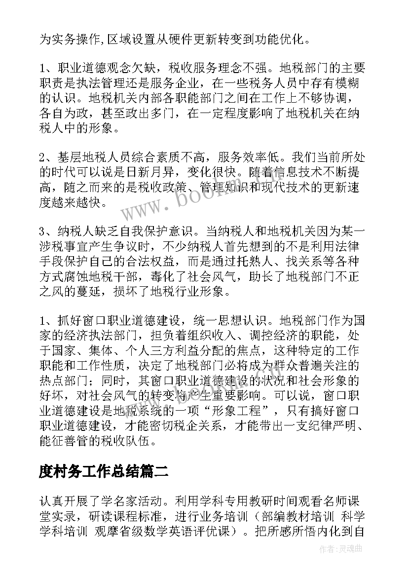 度村务工作总结(大全5篇)