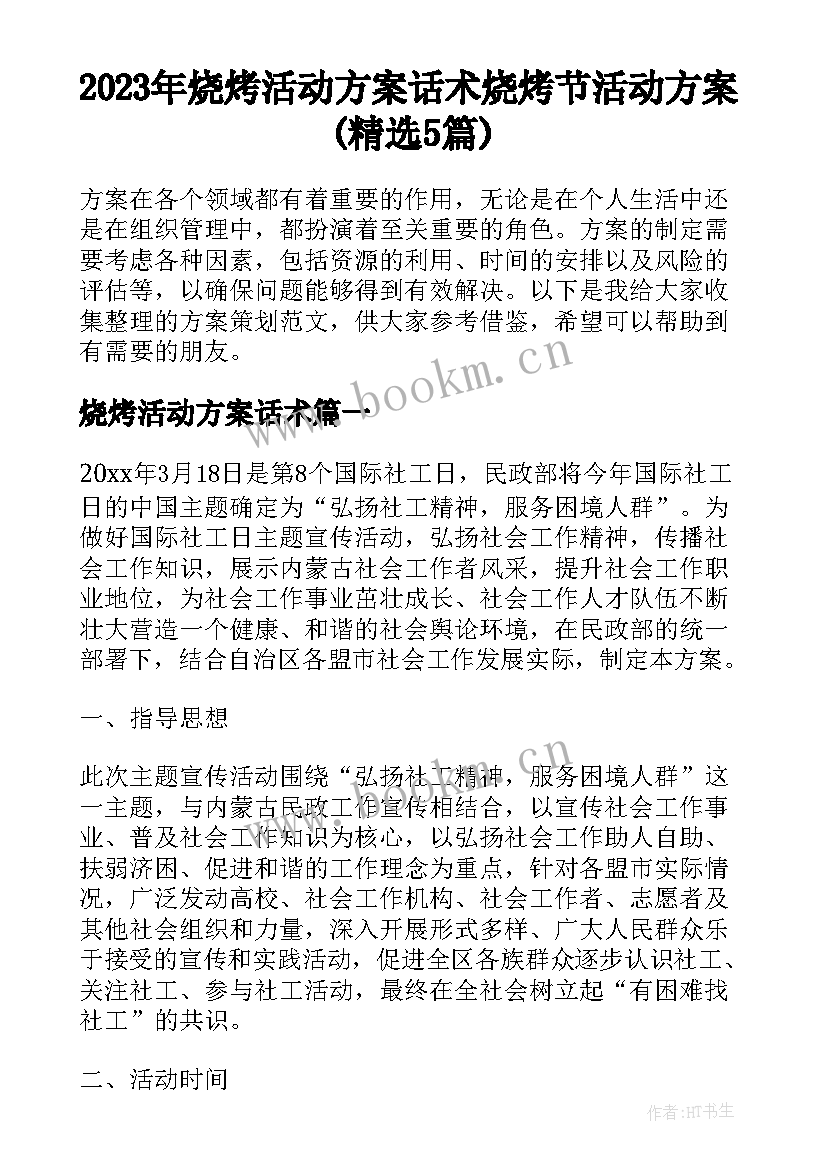 2023年烧烤活动方案话术 烧烤节活动方案(精选5篇)