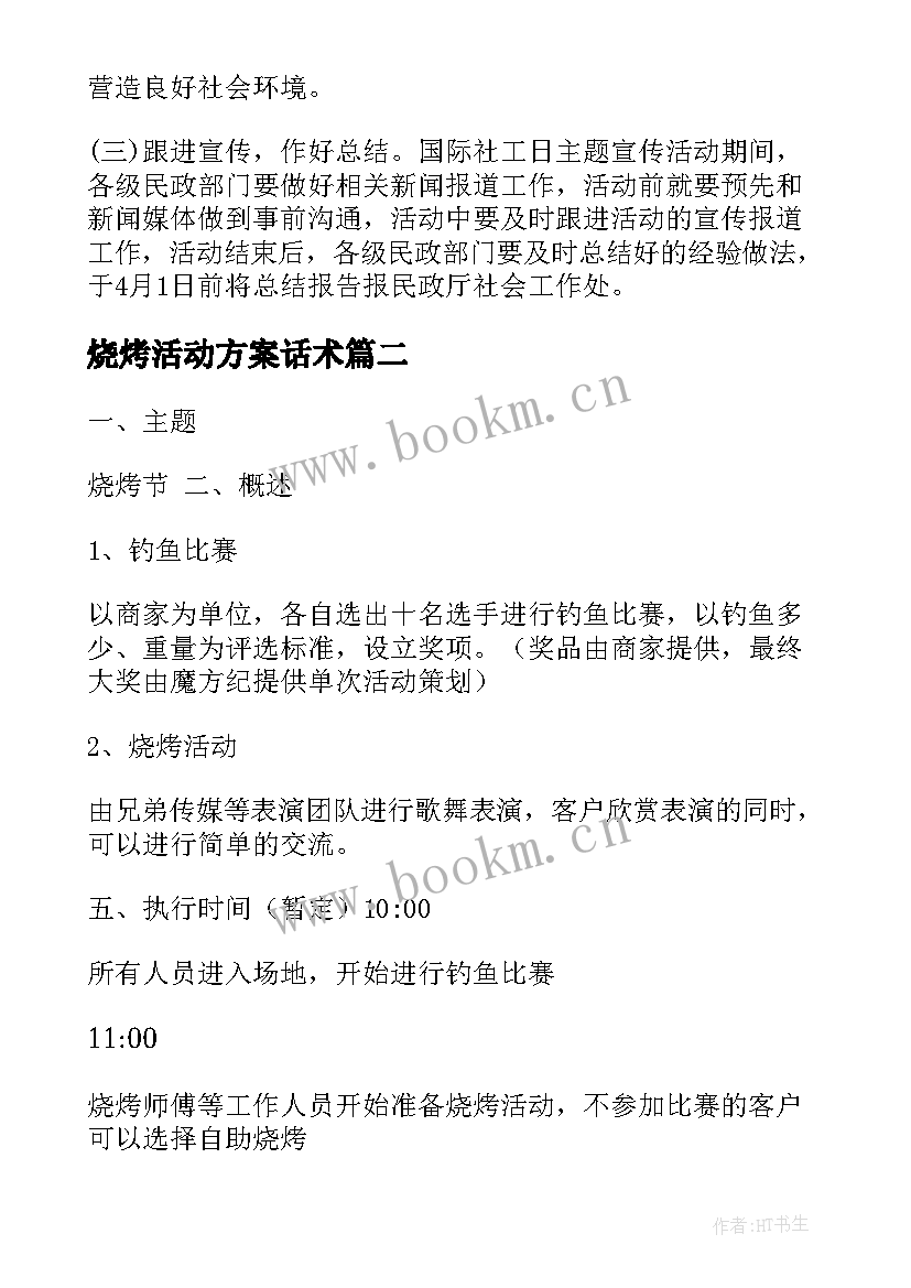 2023年烧烤活动方案话术 烧烤节活动方案(精选5篇)