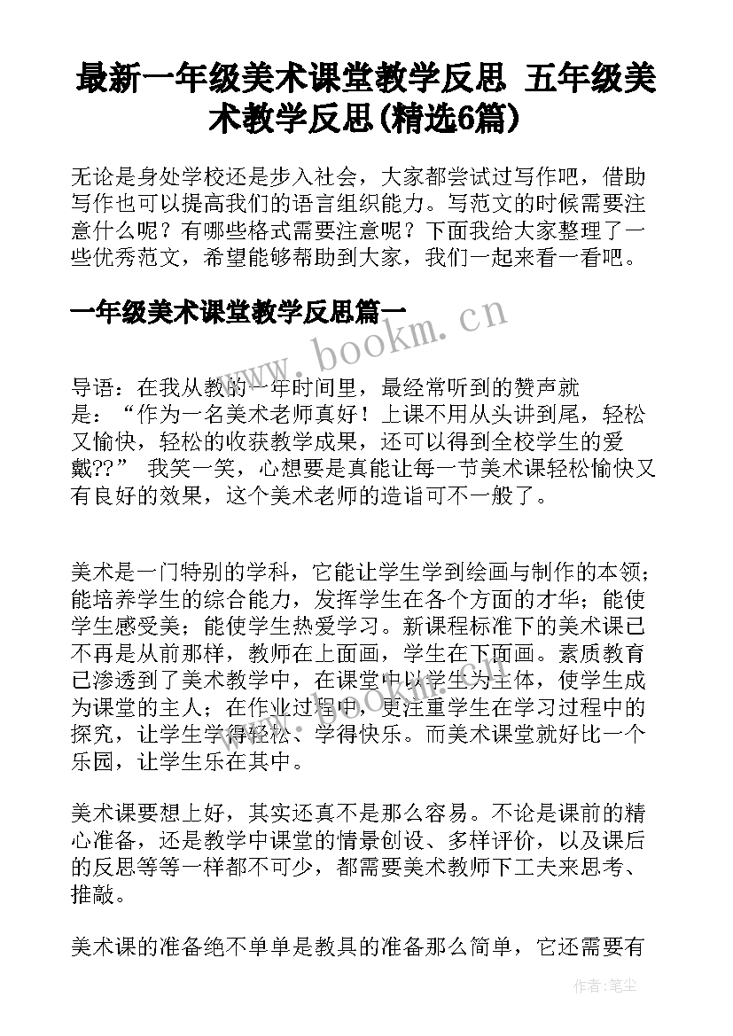 最新一年级美术课堂教学反思 五年级美术教学反思(精选6篇)