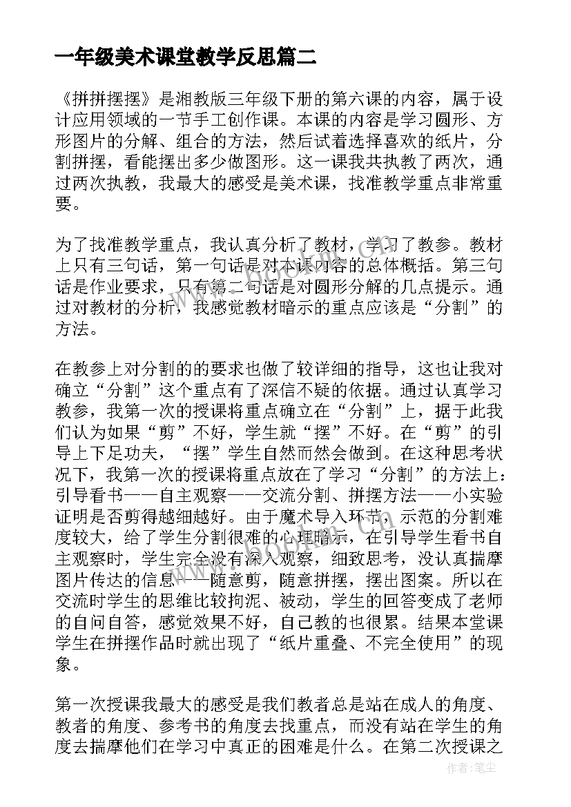 最新一年级美术课堂教学反思 五年级美术教学反思(精选6篇)