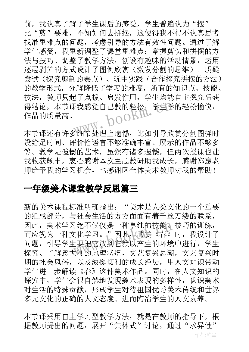 最新一年级美术课堂教学反思 五年级美术教学反思(精选6篇)