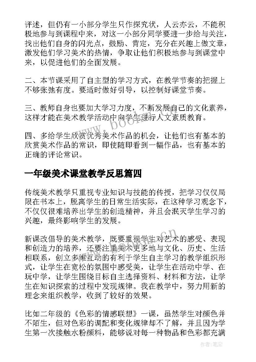 最新一年级美术课堂教学反思 五年级美术教学反思(精选6篇)