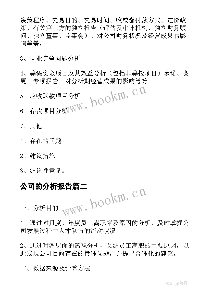 公司的分析报告(精选9篇)