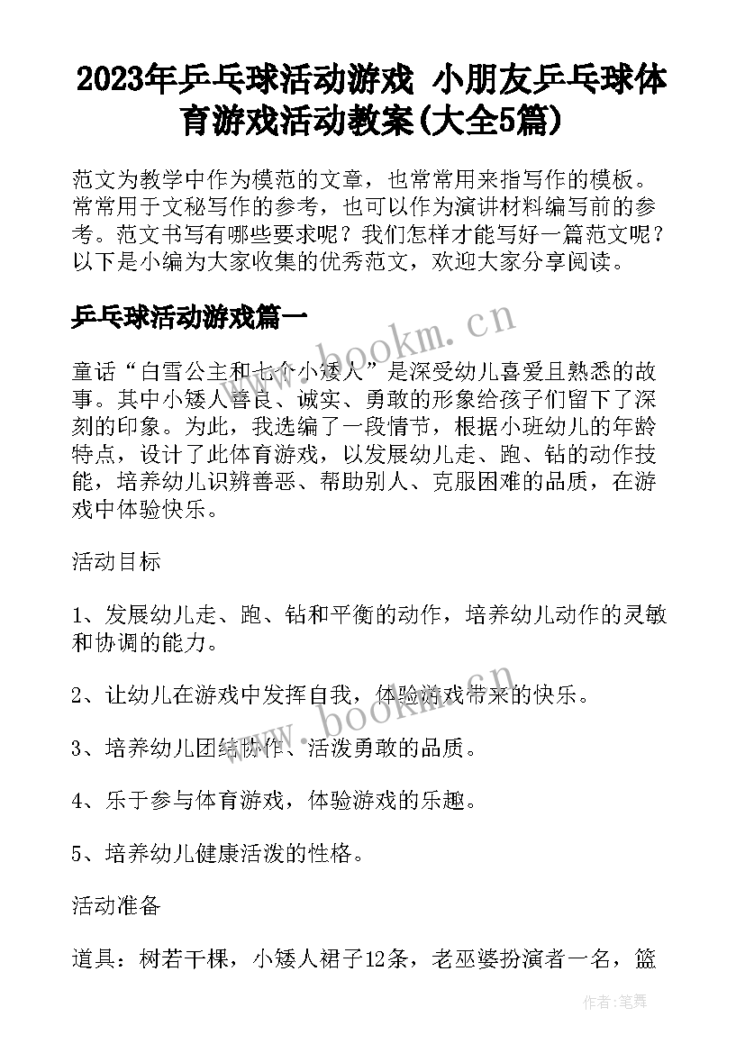 2023年乒乓球活动游戏 小朋友乒乓球体育游戏活动教案(大全5篇)