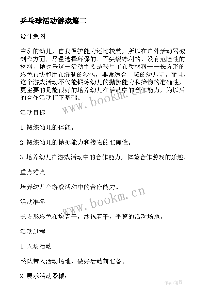 2023年乒乓球活动游戏 小朋友乒乓球体育游戏活动教案(大全5篇)