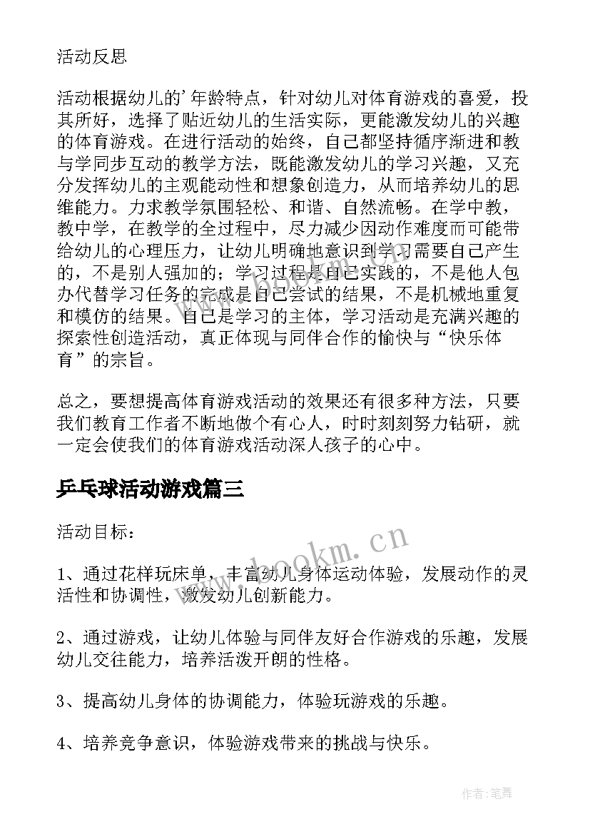 2023年乒乓球活动游戏 小朋友乒乓球体育游戏活动教案(大全5篇)