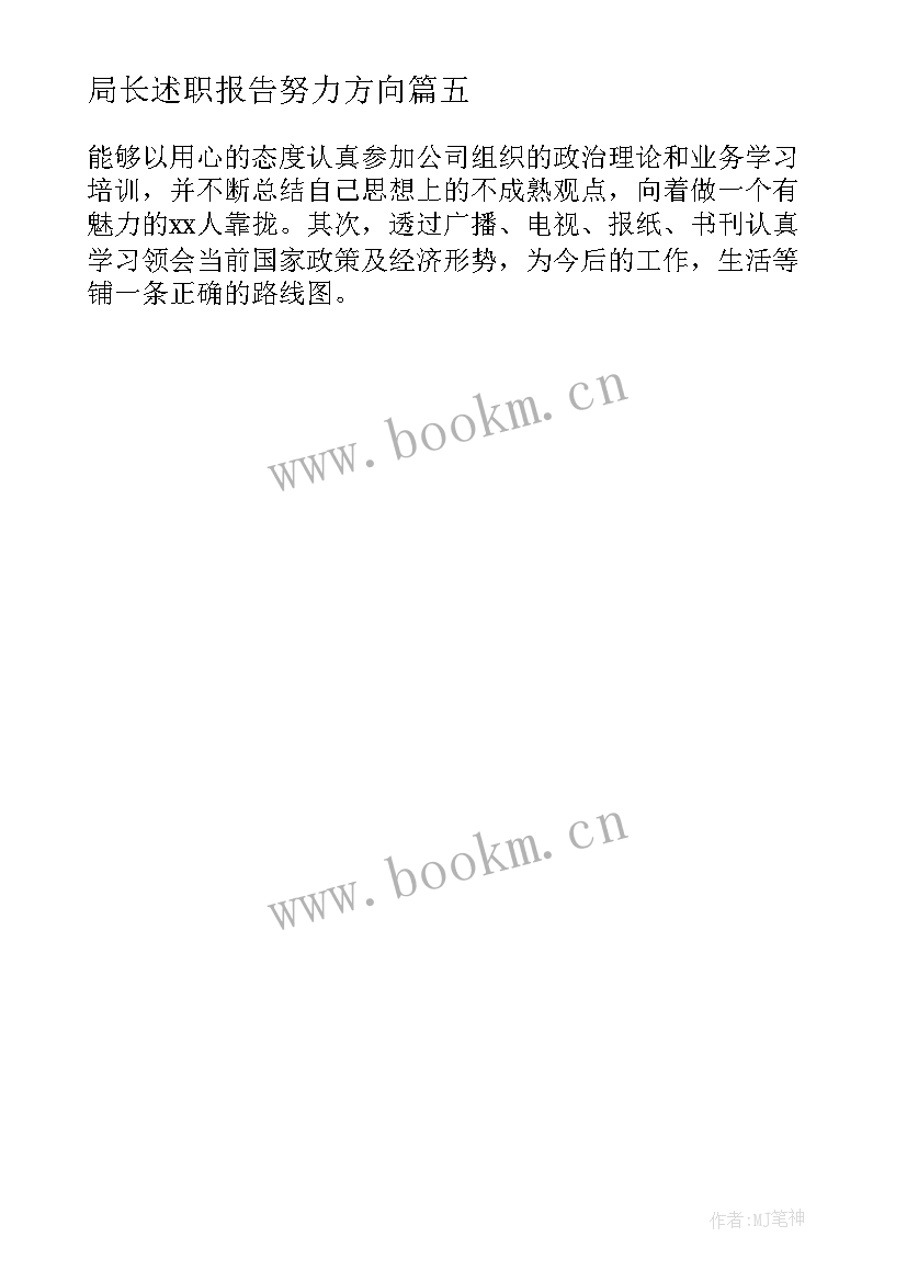 局长述职报告努力方向 努力方向述职报告(优质5篇)