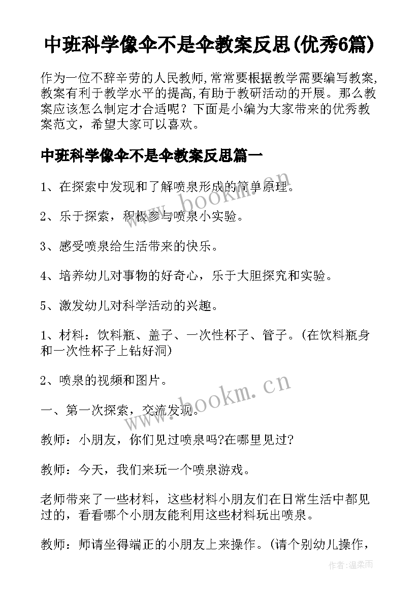 中班科学像伞不是伞教案反思(优秀6篇)