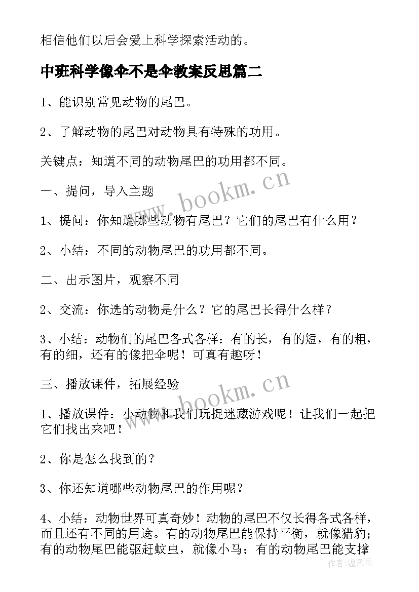 中班科学像伞不是伞教案反思(优秀6篇)