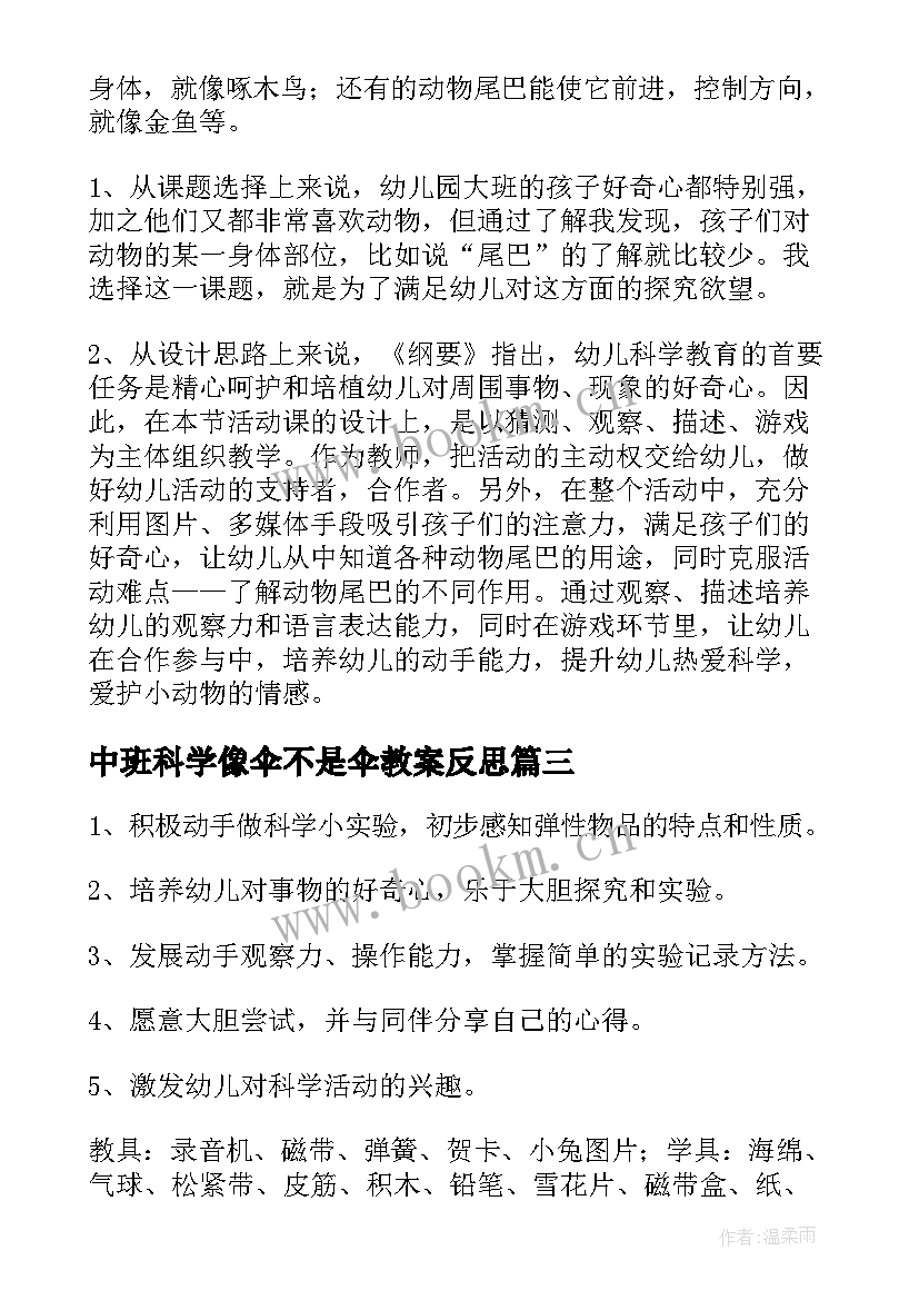 中班科学像伞不是伞教案反思(优秀6篇)