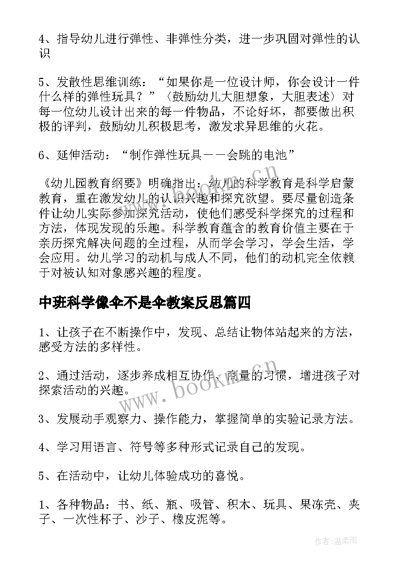 中班科学像伞不是伞教案反思(优秀6篇)