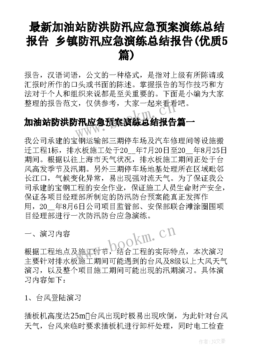 最新加油站防洪防汛应急预案演练总结报告 乡镇防汛应急演练总结报告(优质5篇)