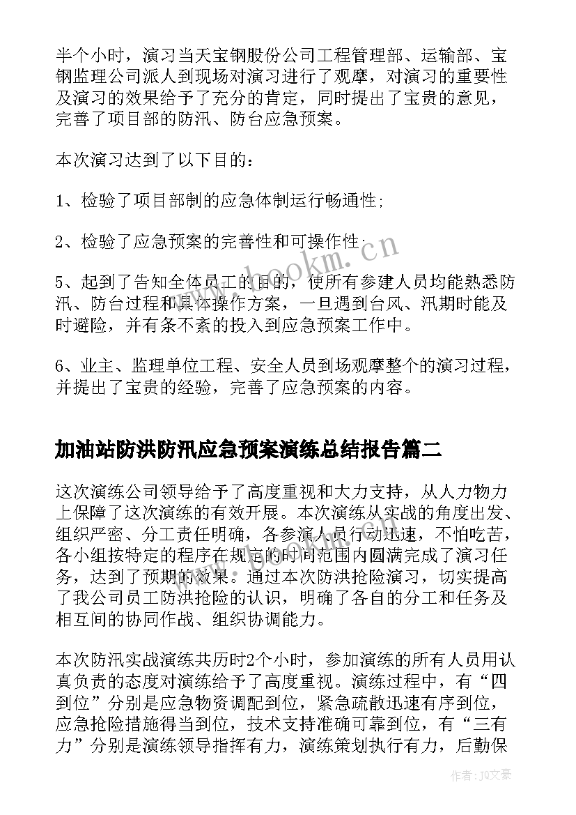 最新加油站防洪防汛应急预案演练总结报告 乡镇防汛应急演练总结报告(优质5篇)