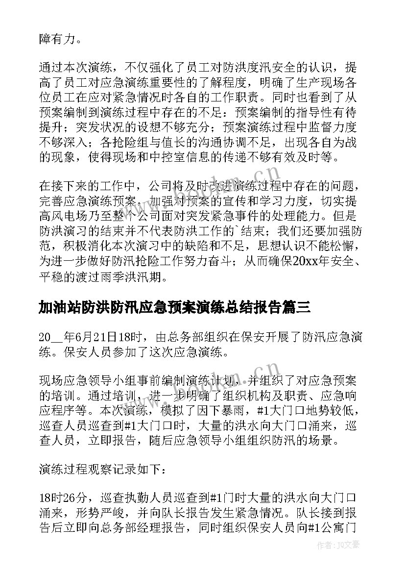 最新加油站防洪防汛应急预案演练总结报告 乡镇防汛应急演练总结报告(优质5篇)