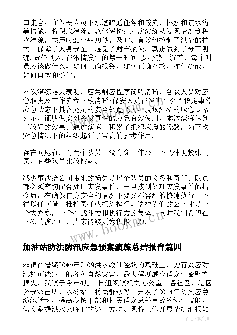 最新加油站防洪防汛应急预案演练总结报告 乡镇防汛应急演练总结报告(优质5篇)