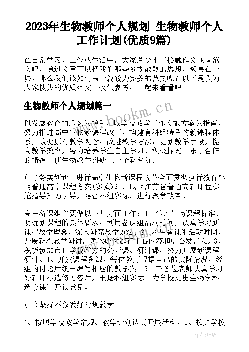 2023年生物教师个人规划 生物教师个人工作计划(优质9篇)